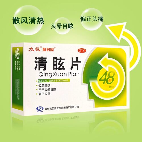 散风清热头晕目眩偏正头疼药