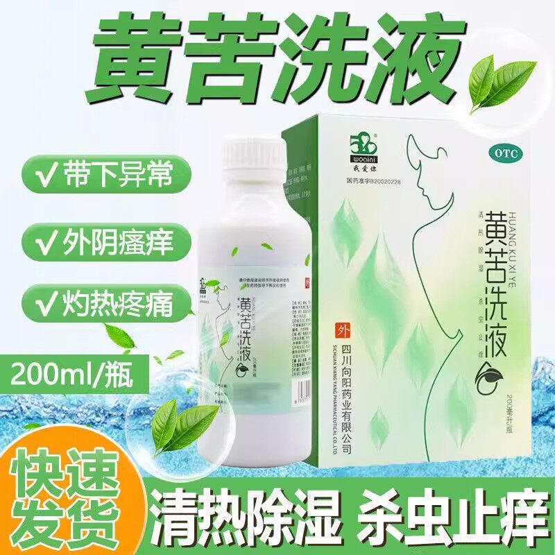 我爱你黄苦洗液老牌200ml清热除湿杀虫止痒带下异常外阴搔痒灼热
