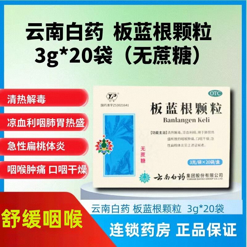 【云丰】板蓝根颗粒10g*20袋/盒