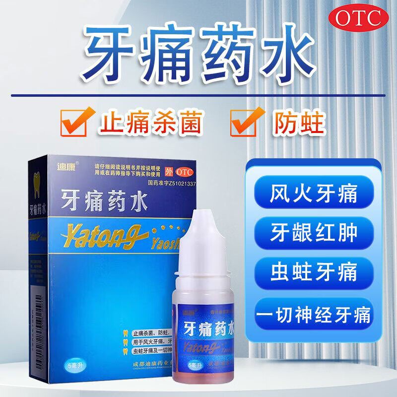 迪康牙痛药水5ml瓶/盒止疼药牙痛消炎止痛神经牙痛牙龈红肿