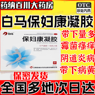 白马保妇康凝胶4支阴道病湿热淤滞瘙痒霉菌性阴道炎带下量多色黄