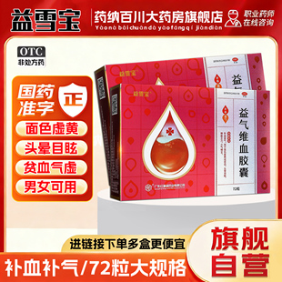 益雪宝红珊瑚益气维血胶囊72粒贫血面黄气虚补血益气头晕正品旗舰