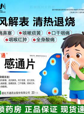 万通感通片20片正品清热解毒口干咽痛咳嗽头痛鼻塞发烧感冒药