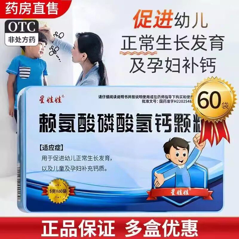 星娃娃赖氨酸磷酸氢钙颗粒5g*60袋正品幼儿孕妇生长发育补充钙质