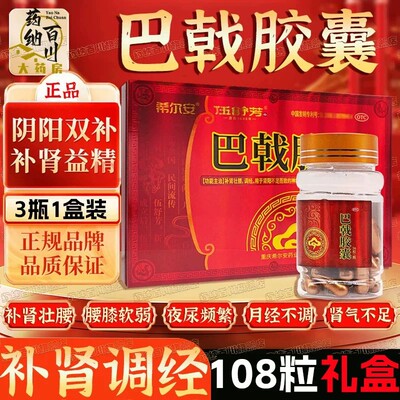 【希尔安】巴戟胶囊0.45g*108粒/盒