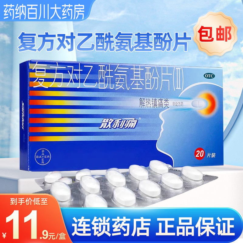 【散利痛】复方对乙酰氨基酚片(II)20片/盒