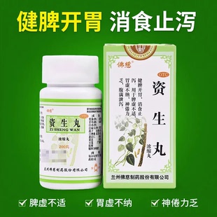 佛慈资生丸(浓缩丸)200丸/盒腹满腹泻脾虚健脾祛湿调理脾胃排泄药