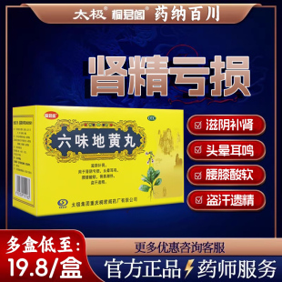 太极桐君阁六味地黄丸6g*20袋 膝盖酸软滋阴补肾耳鸣