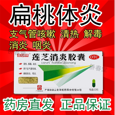 【白云山】莲芝消炎胶囊12粒/盒