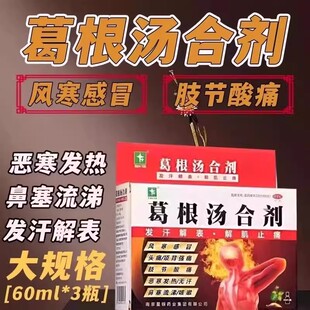 星银葛根汤合剂60ml*3瓶发汗解表解肌止痛头痛头晕项背酸痛关节