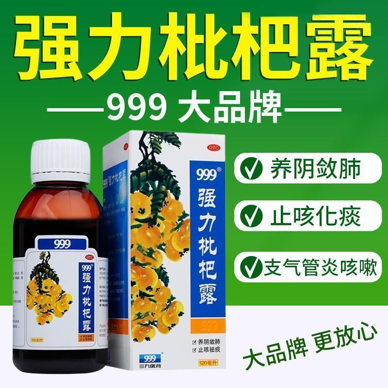 【999】强力枇杷露120ml*1瓶/盒