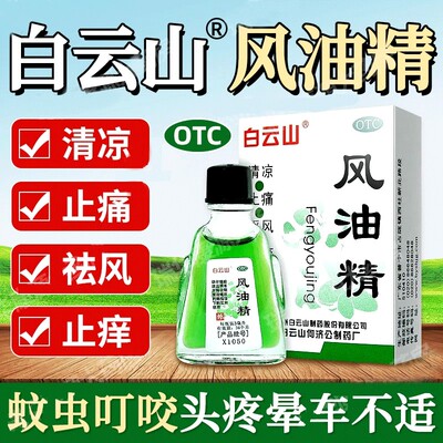 【白云山】风油精3ml*1瓶/盒