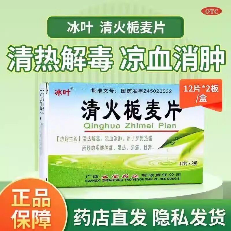冰叶清火栀麦片24片清热解毒凉血消肿感冒灵颗粒清热解毒凉血消肿