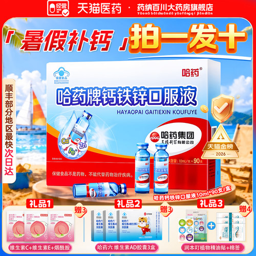哈药三精蓝瓶葡萄糖酸锌钙旗舰店