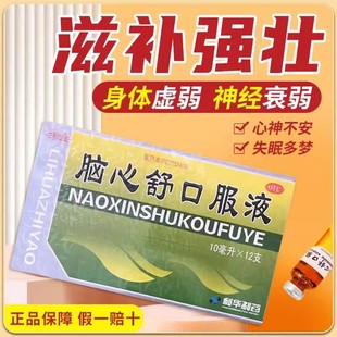 利华脑心舒口服液10ml*12支 失眠多梦补气血神经衰弱改善睡眠正品