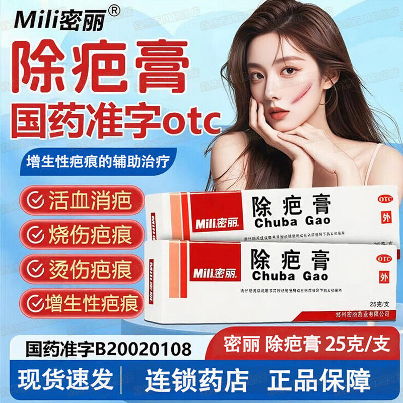 密丽除疤膏25g*1支/盒活血消疤烧伤烫伤疮痈创伤增生性疤痕正品