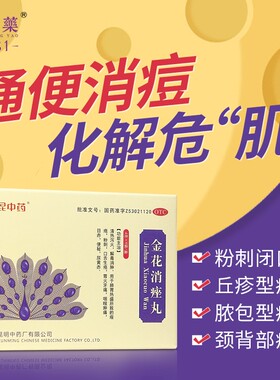 昆中药金花消痤丸4g*9袋痤疮粉刺痘痘清热解毒尿黄赤便秘口舌生