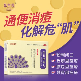 9袋痤疮粉刺痘痘清热解毒尿黄赤便秘口舌生 昆中药金花消痤丸4g