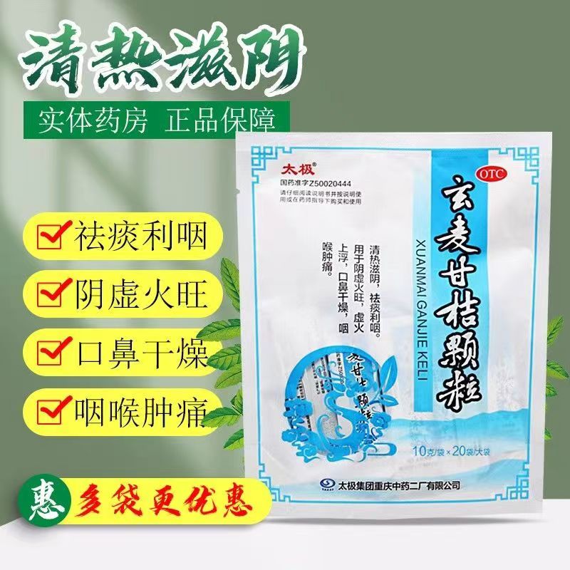 【太极】玄麦甘桔颗粒10g*20袋/包咽喉肿痛阴虚火旺咽喉炎口鼻干燥虚火上浮