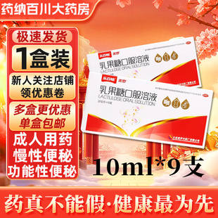 乐百畅美罗乳果糖口服溶液10ml9支慢性便秘药润肠通便儿童老成人