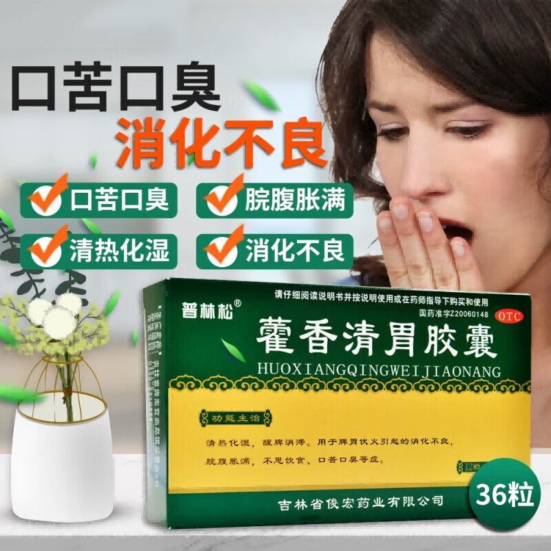 普林松藿香清胃胶囊口臭 0.32g*36粒/盒治疗口苦药胃热消化不良
