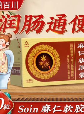 Soin麻仁软胶囊30粒正品官方润肠通便肠燥便秘拉不出久蹲