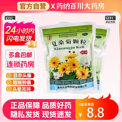 飞鹅牌 夏桑菊颗粒10g*20袋 清热颗粒清热解毒头痛咽喉肿痛凉茶