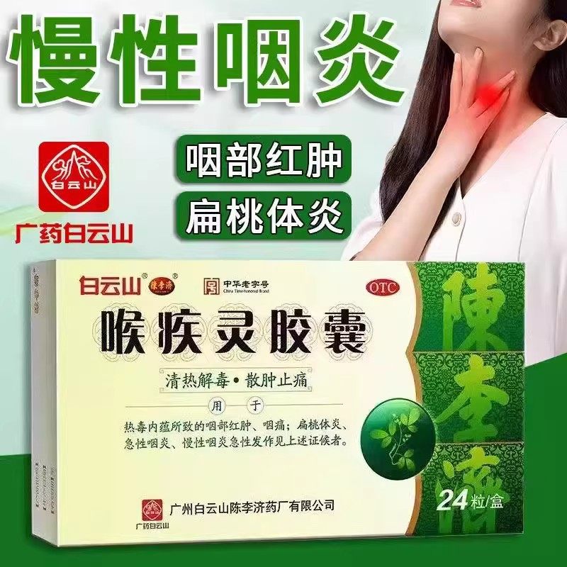 白云山喉疾灵胶囊24粒正品急慢性咽炎扁桃体炎消肿利咽清利咽喉,OTC药品/国际医药,咽喉,淘宝优惠券,粉丝福利购,淘宝优惠卷