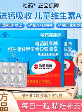 哈药维生素A维生素D3软胶囊AD滴剂幼儿补充Va孕妇儿童营养素补充