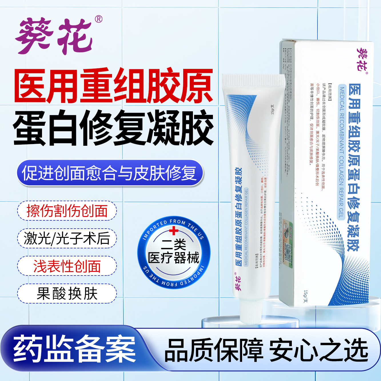 葵花医用重组胶原蛋白疤痕修复凝胶人二酸表皮生长祛痘果酸因子