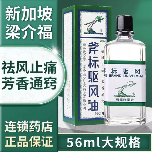 【梁介福】斧标驱风油56ml*1瓶/盒