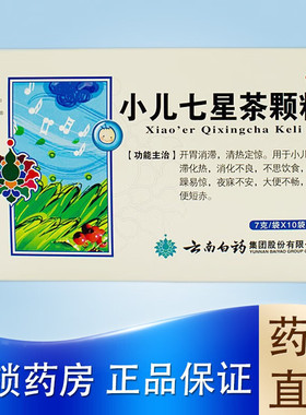 云南白药云丰小儿七星茶颗粒10袋积滞化儿童消化不良助消化