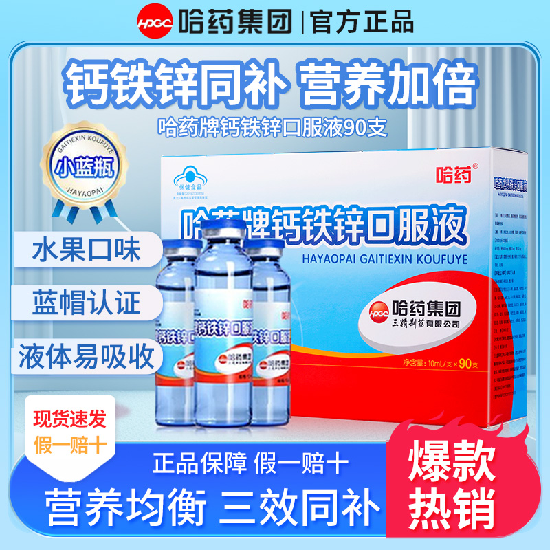 哈药牌钙铁锌口服液儿童成人补钙