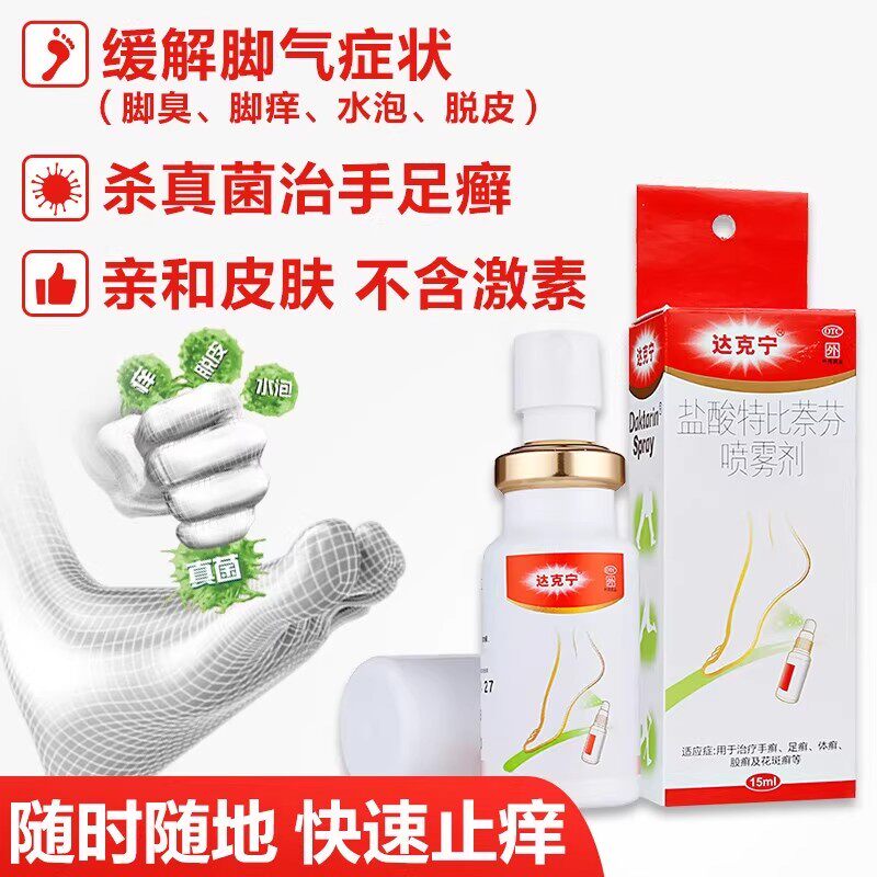 达克宁盐酸特比萘芬喷雾剂15ml*1瓶脚臭脚痒去脚气水泡软膏正品