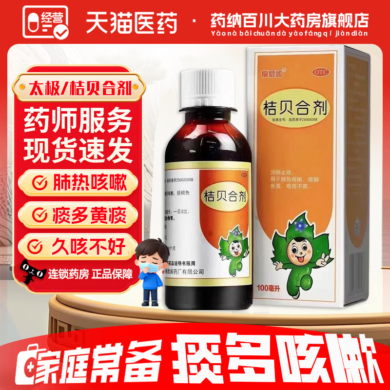 太极桔贝合剂100ml润肺止咳用于肺热咳嗽痰