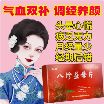 【太极】八珍益母片90片/盒
