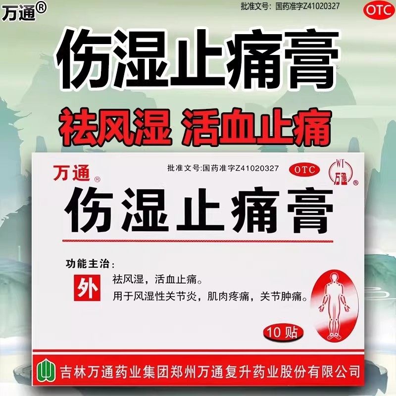 万通伤湿止痛膏10贴风湿性关节炎肌肉疼痛关节疼痛祛风湿活血止痛,OTC药品/国际医药,风湿骨外伤,淘宝优惠券,粉丝福利购,淘宝优惠卷