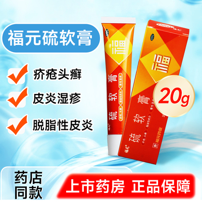 福元硫软膏20g正品痤疮头癣疥疮脂溢性皮炎慢性湿疹酒渣鼻糠疹