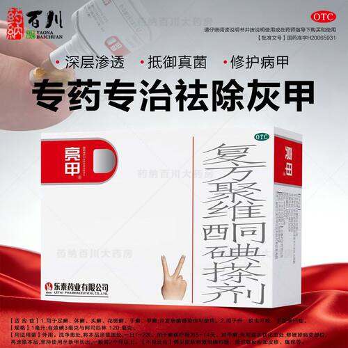亮甲复方聚维酮碘搽剂灰指甲手足体癣细菌真