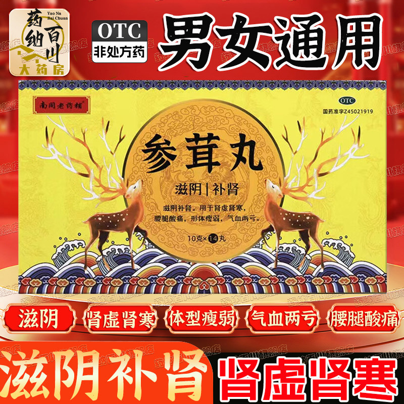 南同老药铺参茸丸正品补肾肾虚气血两亏固精强肾壮锁阳早泄肾寒