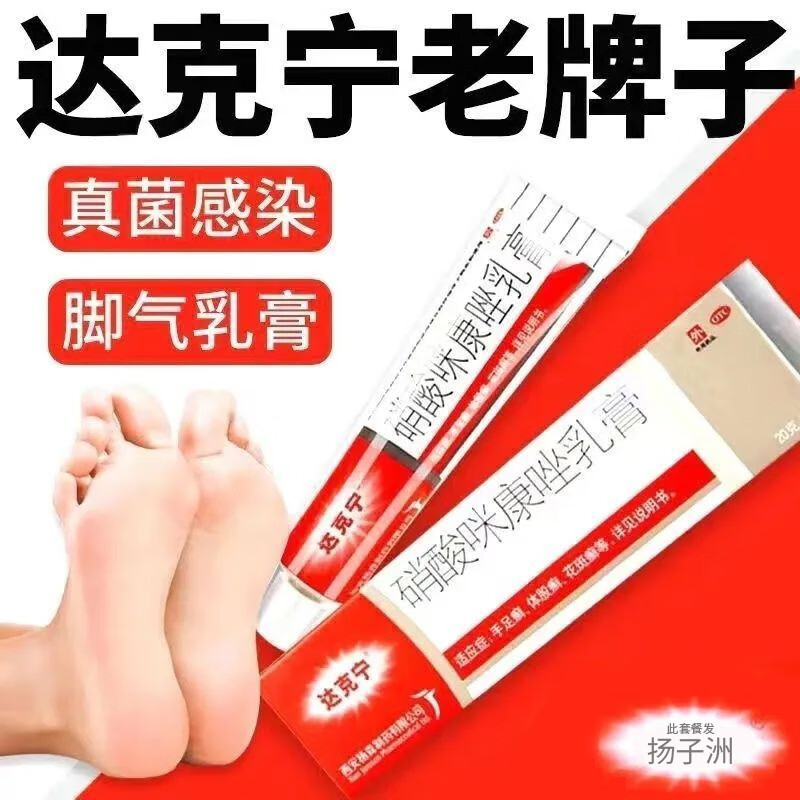 【达克宁】硝酸咪康唑乳膏2%*20g*1支/盒手足癣口角炎花斑癣头癣甲癣图片