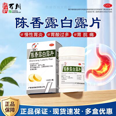 冠峰陈香露白露片100片健胃和中理气止痛胃酸过多慢性胃炎胃脘痛