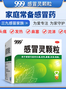 999 感冒灵颗粒 10g*9袋/盒头痛发烧鼻塞流涕咽痛多盒更优惠