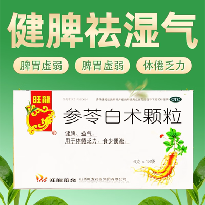 旺龙参苓白术颗粒6g*18袋健脾去湿气人参补气拉肚子药脾胃虚弱