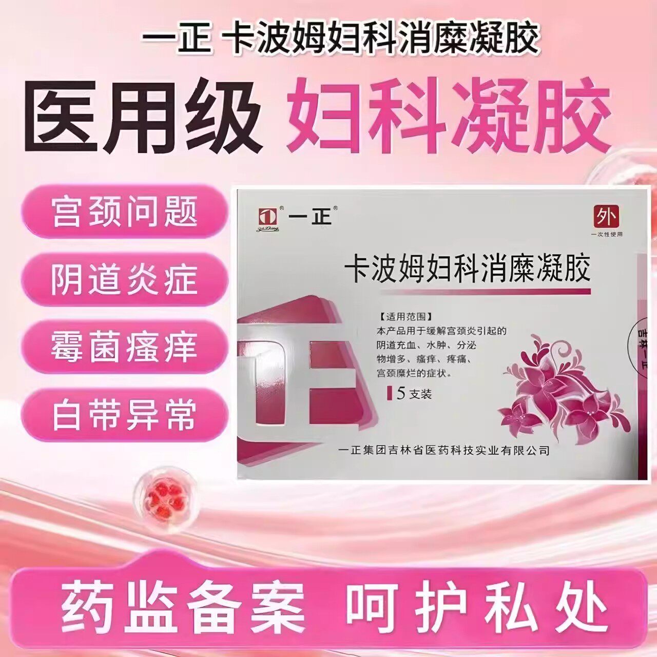 一正卡波姆妇科消糜凝胶瘙痒疼痛宫颈糜烂阴道炎白带异常充血肿胀