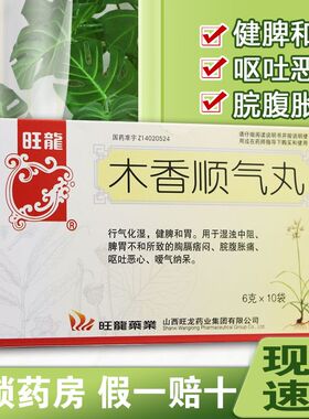 旺龙木香顺气丸6g*10袋行气化湿健脾和胃用于胸隔痞闷脘腹胀痛
