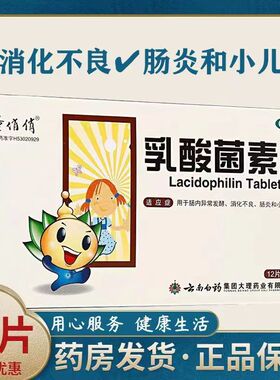 云南白药童俏俏乳酸菌素片36片成人儿童消化不良腹泻急慢性肠胃
