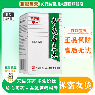 中一牌白云山辛夷鼻炎丸中药30g北京祛风解毒清热正品颗粒
