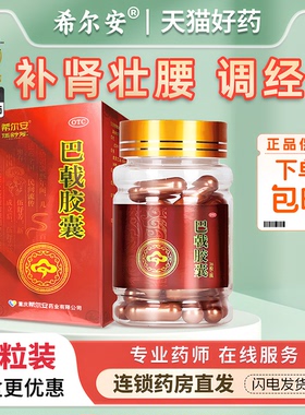 希尔安巴戟胶囊36粒腰膝酸软夜尿频繁伍舒芳巴戟胶囊巴戟月经不调