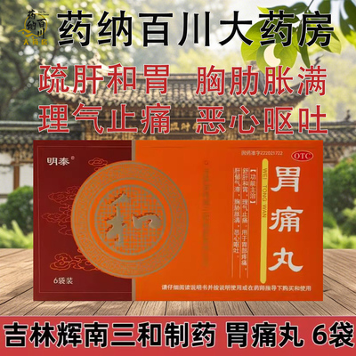 明泰胃痛丸3g*6袋/盒疏肝和胃胸肋胀满理气痛惡心呕吐正品包邮